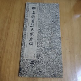 颜真卿书颜氏家庙碑 折页