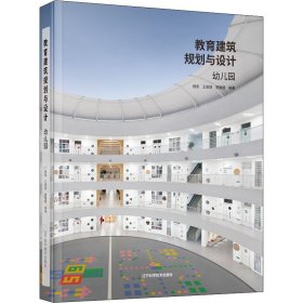 保正版！教育建筑规划与设计 幼儿园作者9787559301辽宁科学技术出版社