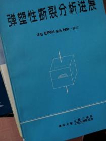 弹塑性断裂分析进展