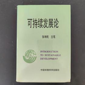 可持续发展论