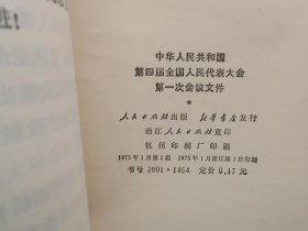 中华人民共和国第四届全国人民代表大会第一次会议文件