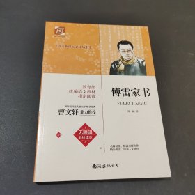 傅雷家书