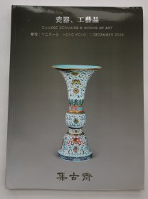 集古斋 2023年拍卖 瓷器、工艺品类