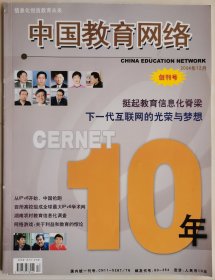 《中国教育网络》创刊号（04YB16）