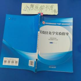 实验针灸学实验指导——十三五规划配套用书