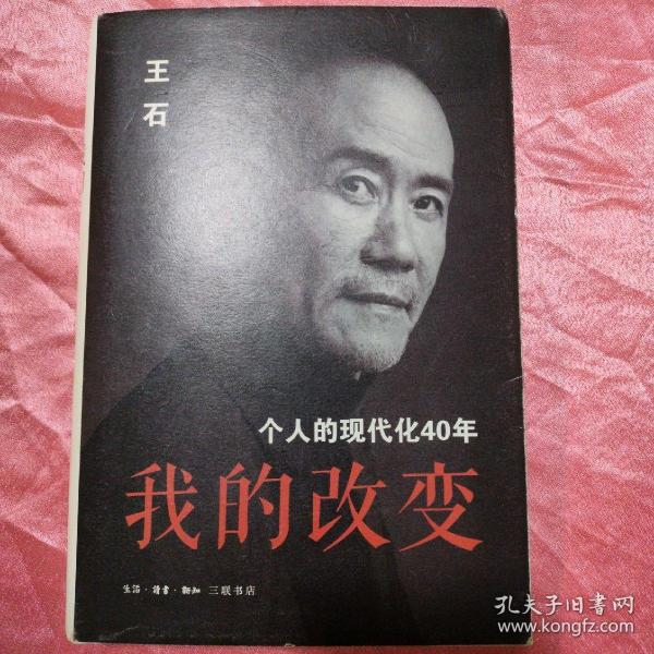 我的改变：个人的现代化40年万科集团创始人王石自传