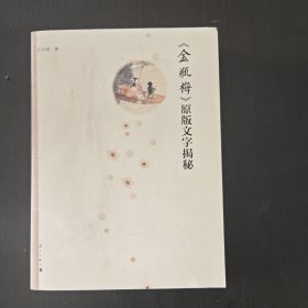 金瓶梅原版文字揭秘