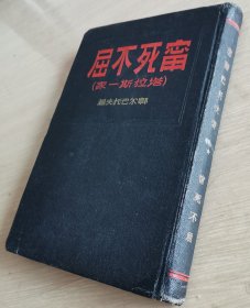 宁死不屈 塔拉斯一家 布面精装本 编号02