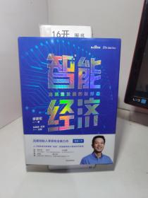 智能经济高质量发展的新形态百度创始人李彦宏全新力作邬贺铨沈南鹏张磊等推荐中信出版社