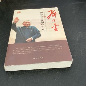 邓小平的智慧与当代领导艺术