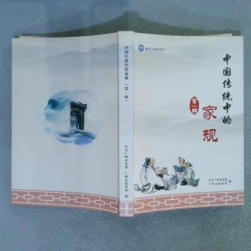 中国传统中的家规 第一辑