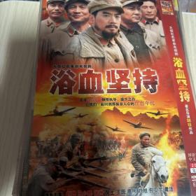 浴血坚持 dvd 满39包邮