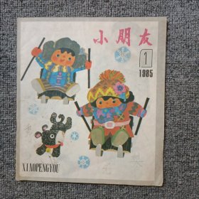 小朋友 1985年第1期