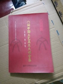 八闽中国工艺美术大师合集