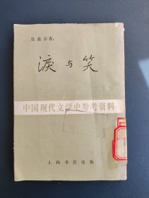 泪与笑