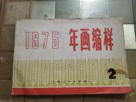 1975年画缩样