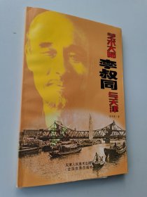 艺术大师李叔同与天津