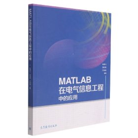 MATLAB在电气信息工程中的应用