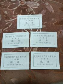 （老票据）东江棉纺织厂职工乘车券三月份-貮角-五张同售