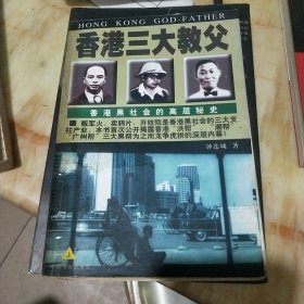 香港三大教父：香港黑社会的高层秘史