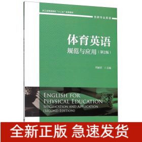 体育英语(规范与应用第2版创新专业英语浙江省普通高校十二五优秀教材)