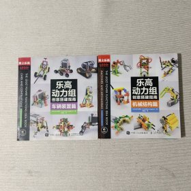 乐高动力组创意搭建指南：机械结构篇、 车辆装置篇（两本合售）