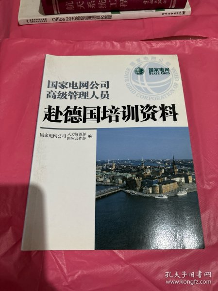 国家电网公司高级管理人员赴德国培训资料