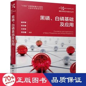 磷科学前沿与技术丛书--黑磷、白磷基础及应用