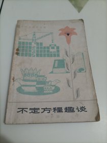 中学生课外读物：不定方程趣谈