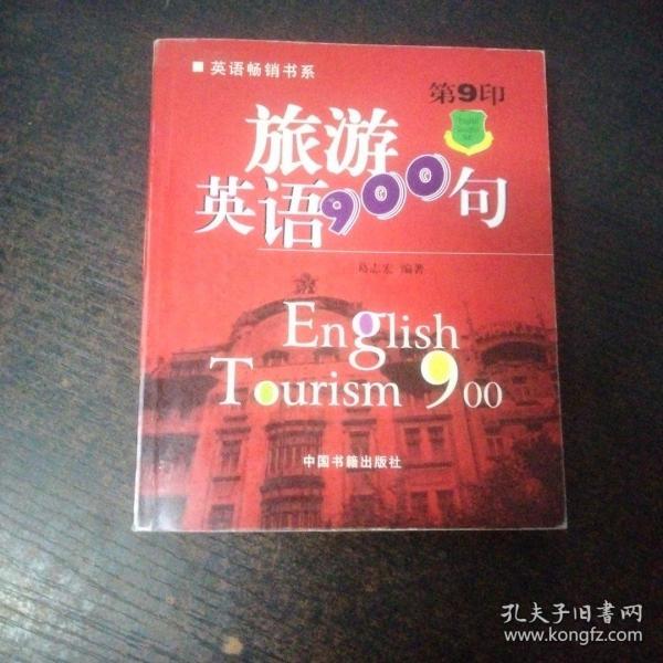 旅游英语900句（第11印）