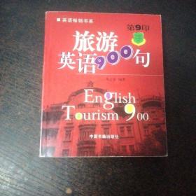 旅游英语900句（第11印）