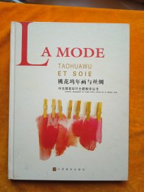 中法服裝設(shè)計主題教學(xué)叢書：桃花塢年畫與絲綢