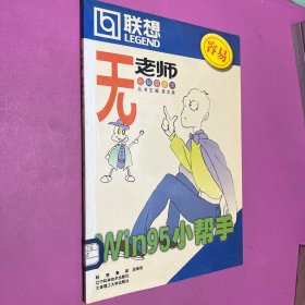 無老師電腦容易學(xué) win95小幫手