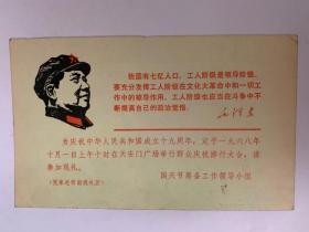 1968年庆祝中华人民共和国成立十九周年天安门广场群众庆祝大会观礼券请柬