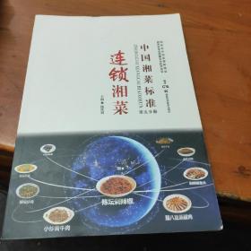 中国湘菜标准（第五分册）连锁湘菜