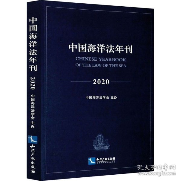 中国海洋法年刊2020