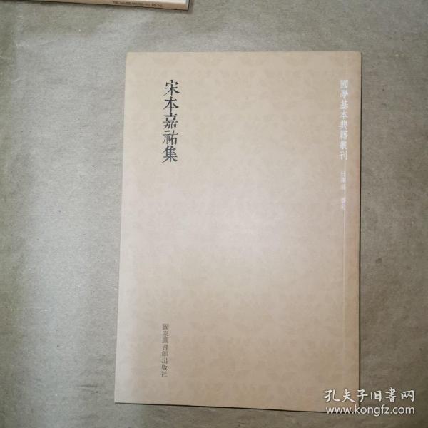 国学基本典籍丛刊：宋本嘉祐集（全一册）