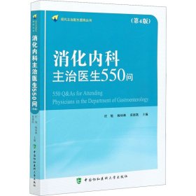 消化内科主治医生550问(第4版)