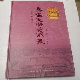 秦淮文物史迹录