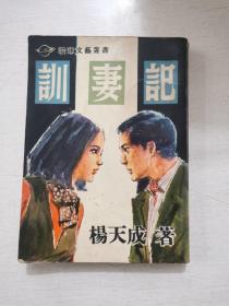 杨天成作品 新潮小说《训妻记》1965年初版