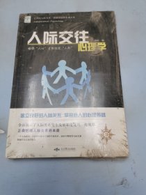 人际交往心理学