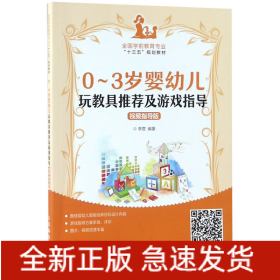 0-3岁婴幼儿玩教具推荐及游戏指导(视频指导版全国学前教育专业十三五规划教材)