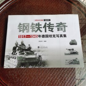 钢铁传奇：1917-1945年德国坦克写真集