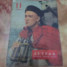 画报：长春电影画报（1960.11.）