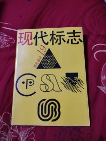 现代标志 现代设计19（4.98元包邮）