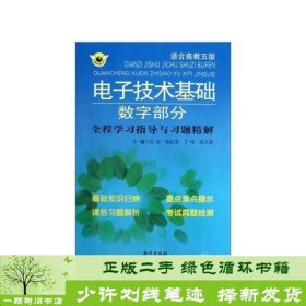 电子技术基础数字部分全程学习指导与习题精解石会南京9787553300269石会　主编中图进出口（广州）9787553300269