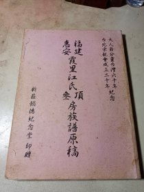 惠安霞里江氏族谱壬申年特刊增修本(1993)、福建惠安霞里江氏顶叁房族谱原稿(2006)、霞里江氏开基五百六十五周年暨大宗祠落成特刊(1992)、霞里江氏大宗祠重修纪念特刊(2013)、部分族谱影印本。(共5册合售)