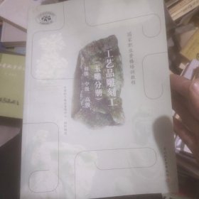 国家职业资格培训教程：工艺品雕刻工（玉雕分册）（初级、中级、高级）