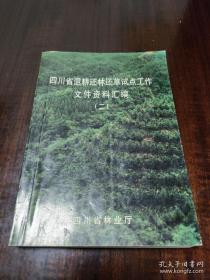 四川省退耕还林还草试点工作文件资料汇编 (二)