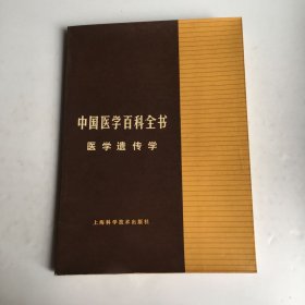 中国医学百科全书医学遗传学